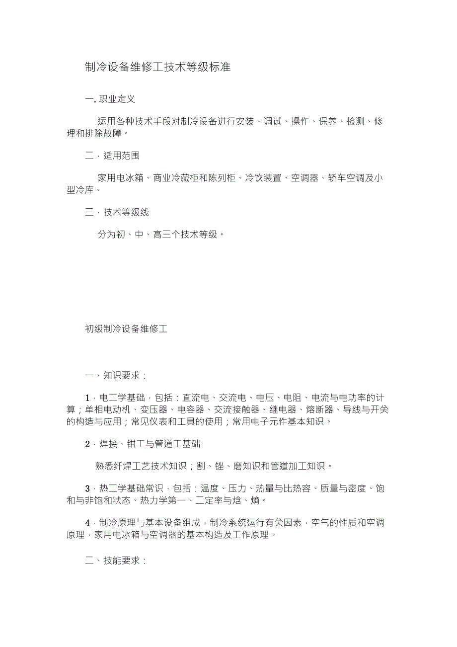 制冷设备维修工技术等级标准_第1页