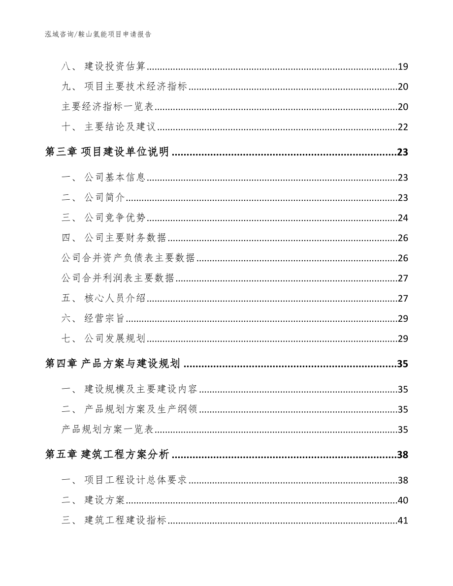 鞍山氢能项目申请报告（参考范文）_第4页