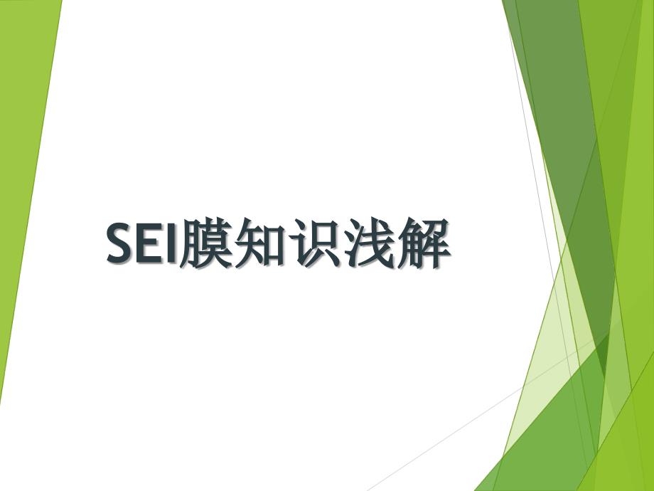 锂离子电池-SEI膜知识介绍课件_第1页