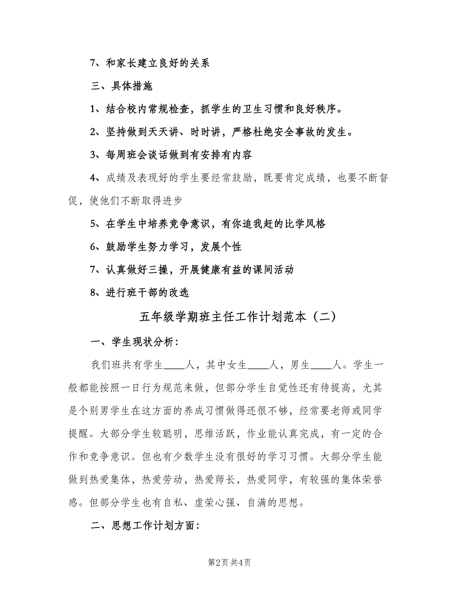 五年级学期班主任工作计划范本（二篇）_第2页