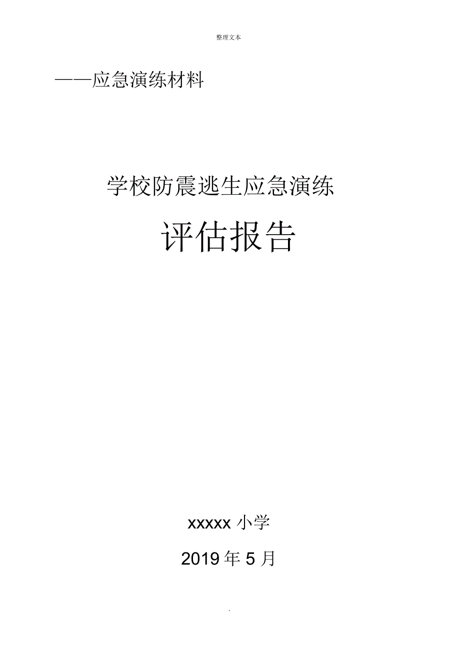 防震减灾演练评估报告_第1页