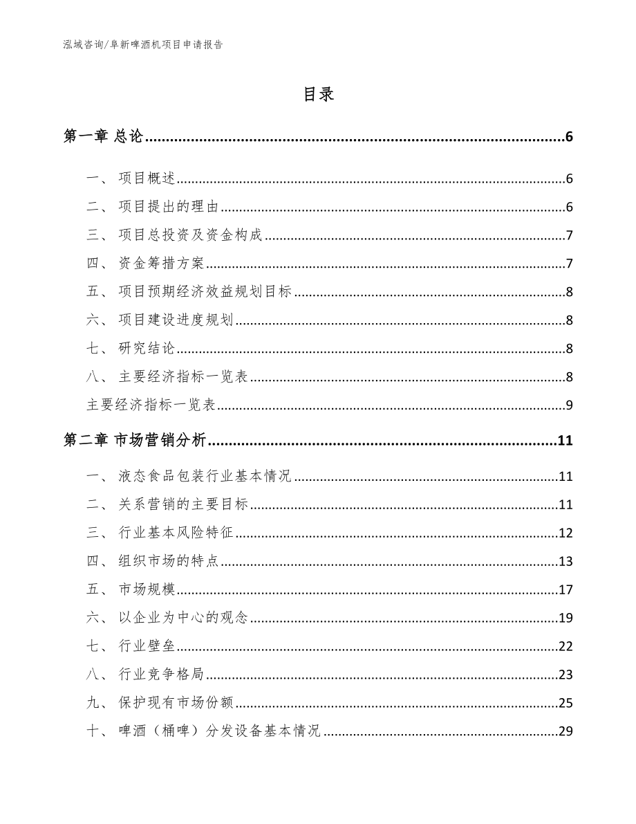 阜新啤酒机项目申请报告_范文模板_第1页