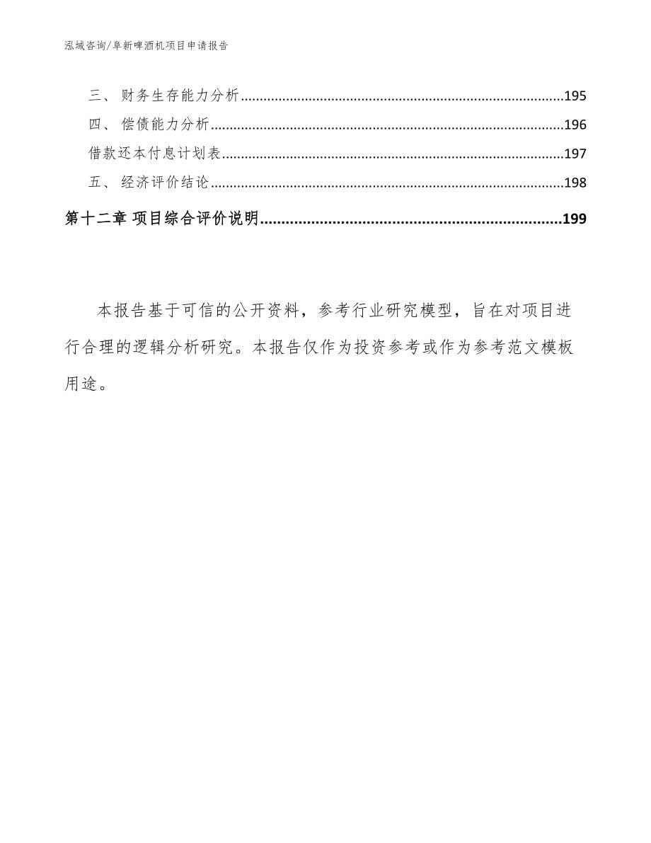 阜新啤酒机项目申请报告_范文模板_第5页