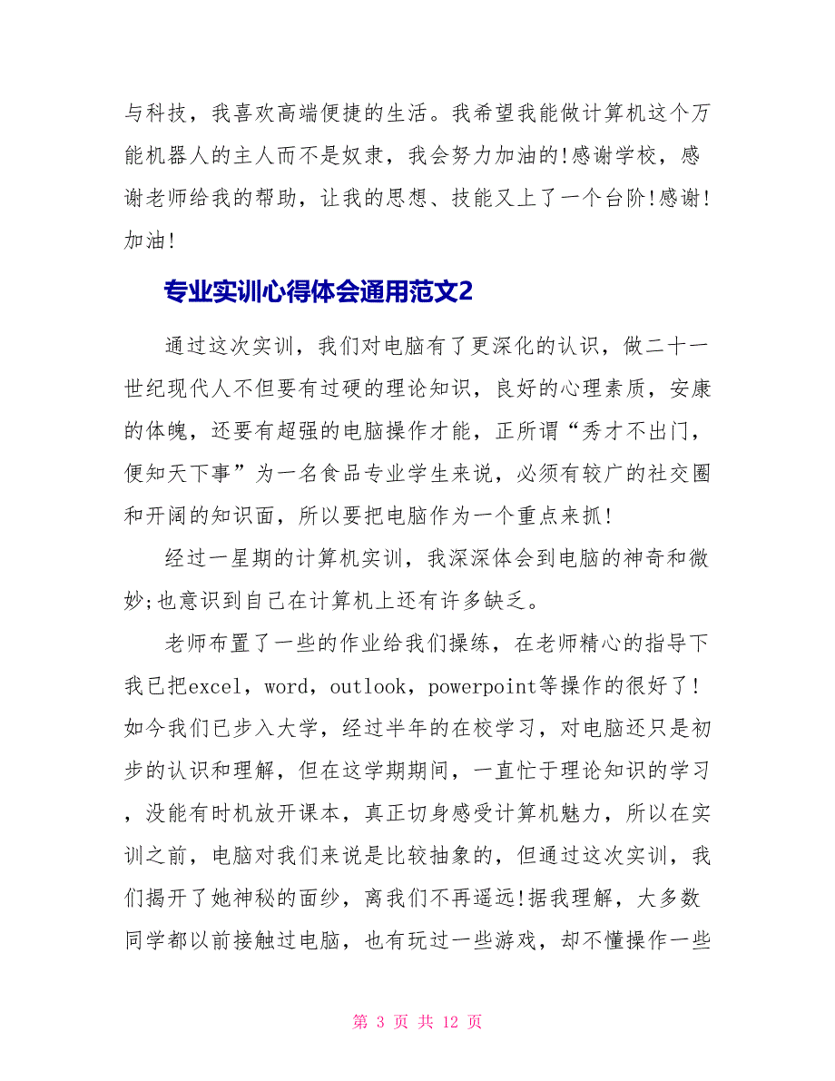 专业实训心得体会通用范文2022_第3页