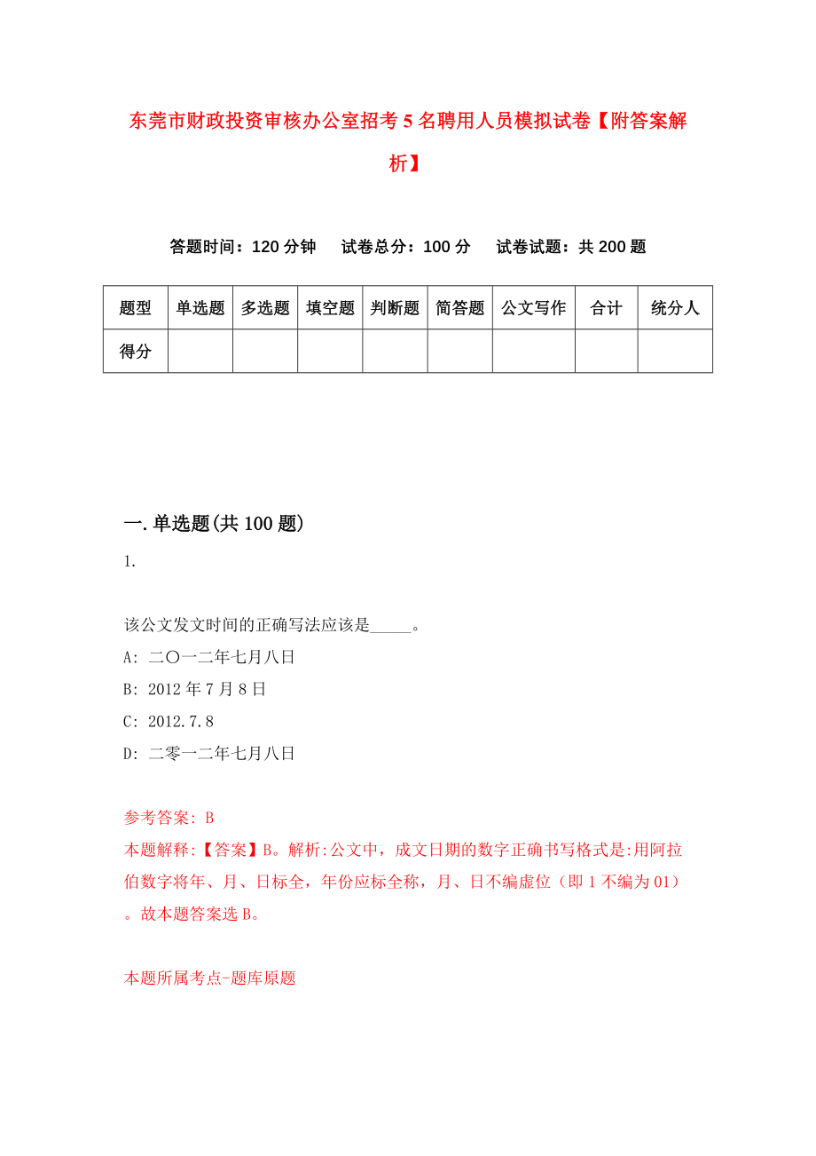 东莞市财政投资审核办公室招考5名聘用人员模拟试卷【附答案解析】（第8期）_第1页