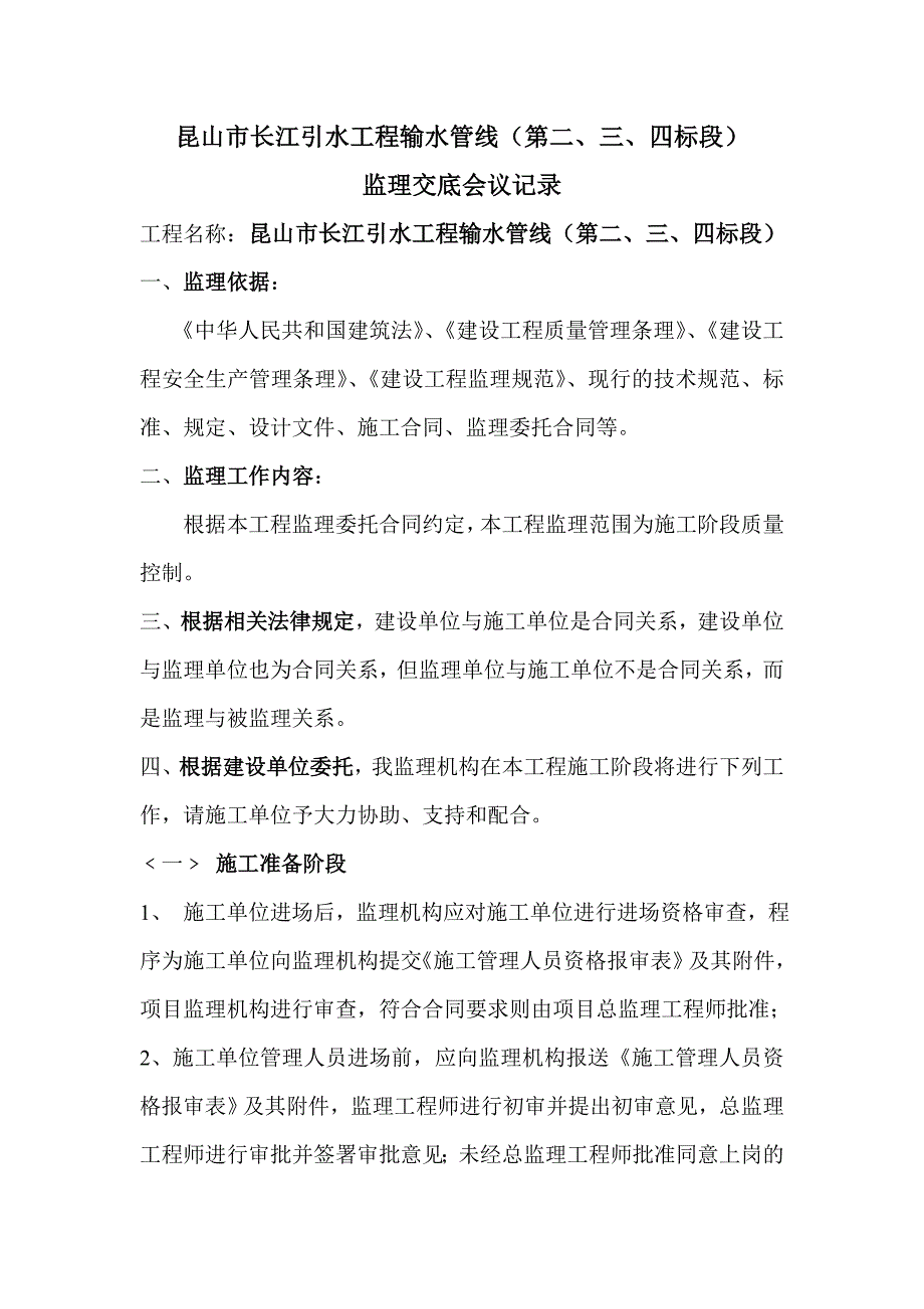 昆山江引水工程输水管线(第二、三、四标段)技术交底.doc_第1页