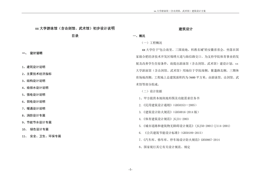 大学游泳馆(含击剑馆、武术馆)初步设计说明.doc_第1页