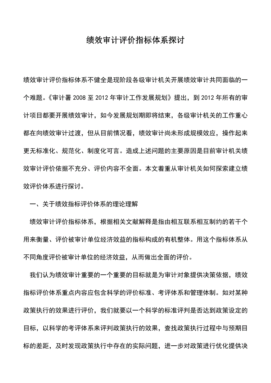 会计实务：绩效审计评价指标体系探讨-3.doc_第1页