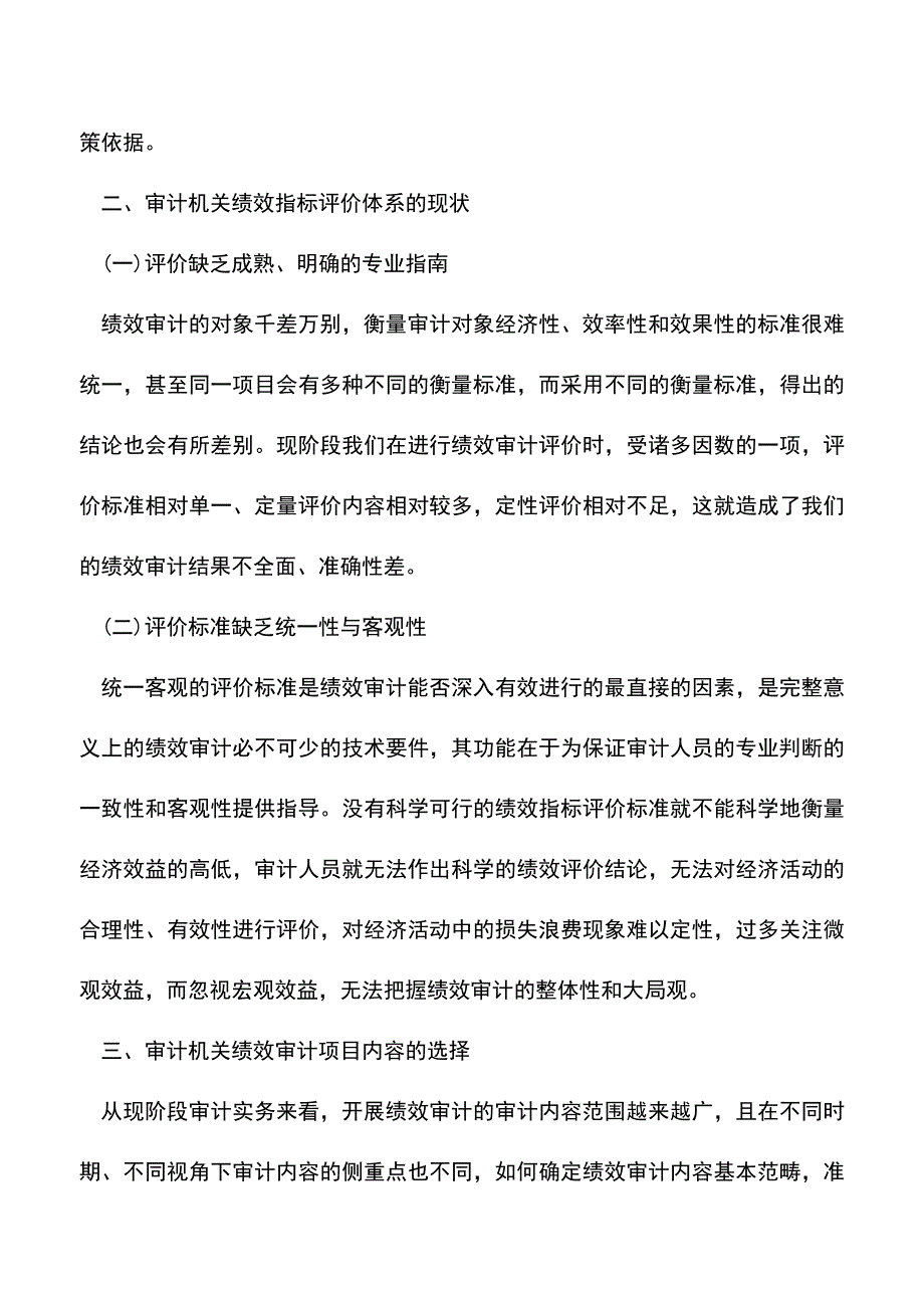 会计实务：绩效审计评价指标体系探讨-3.doc_第2页