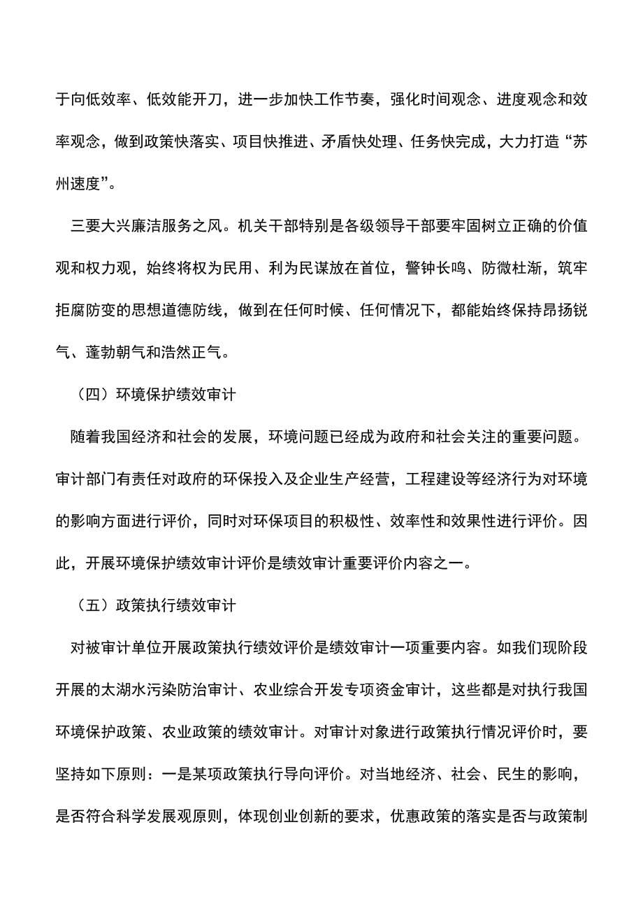 会计实务：绩效审计评价指标体系探讨-3.doc_第5页