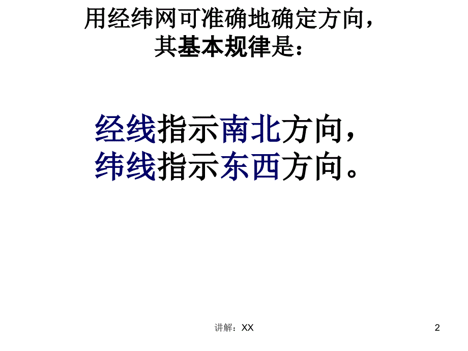 如何用经纬网确定方向_第2页