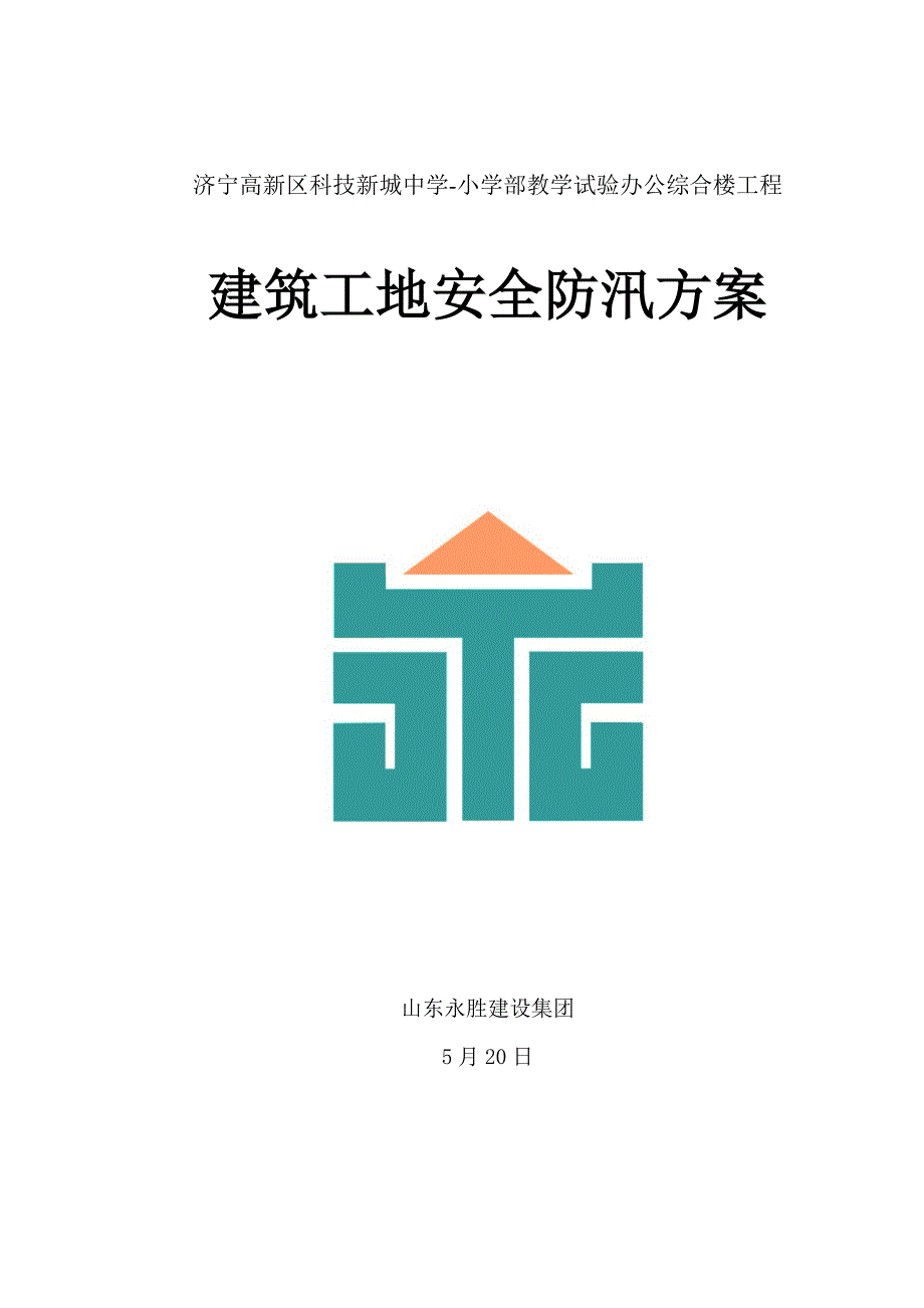 建筑工程工地安全度汛专项方案.docx_第1页