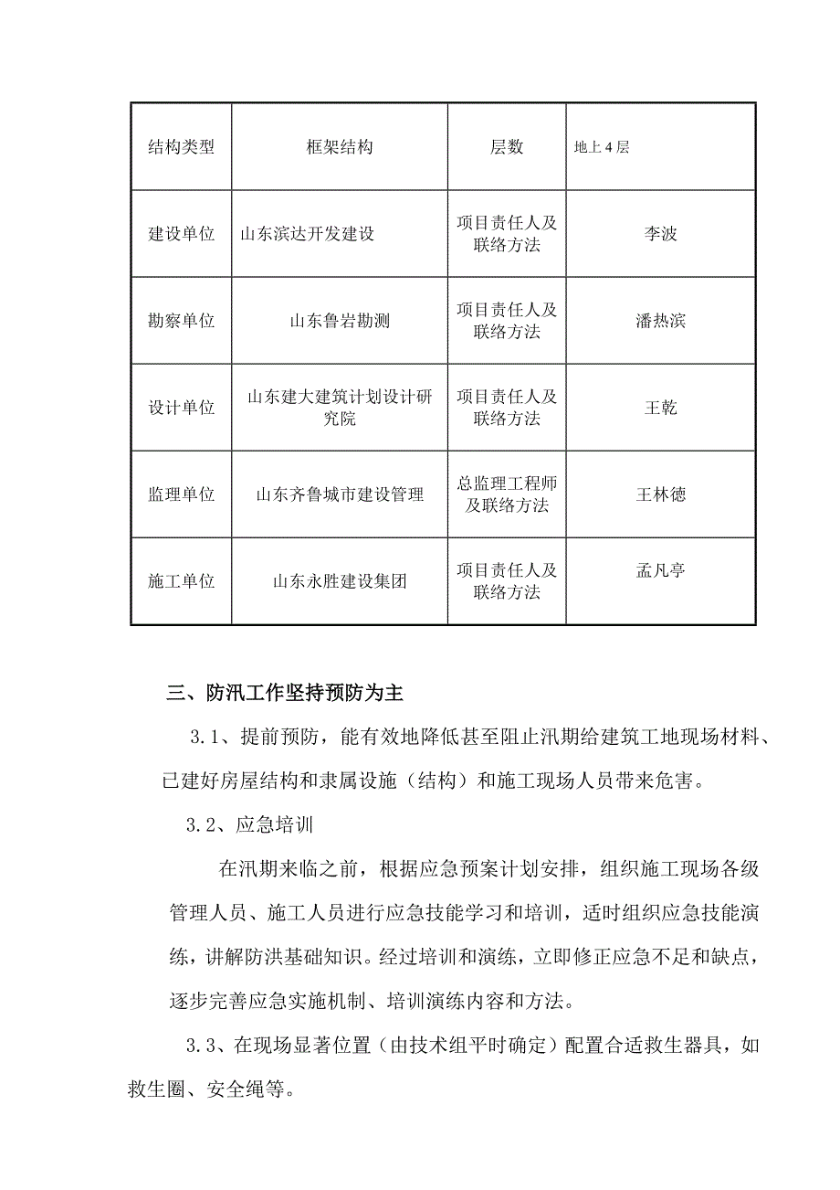 建筑工程工地安全度汛专项方案.docx_第3页