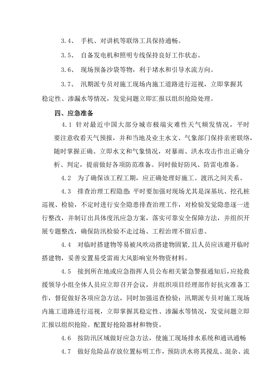 建筑工程工地安全度汛专项方案.docx_第4页