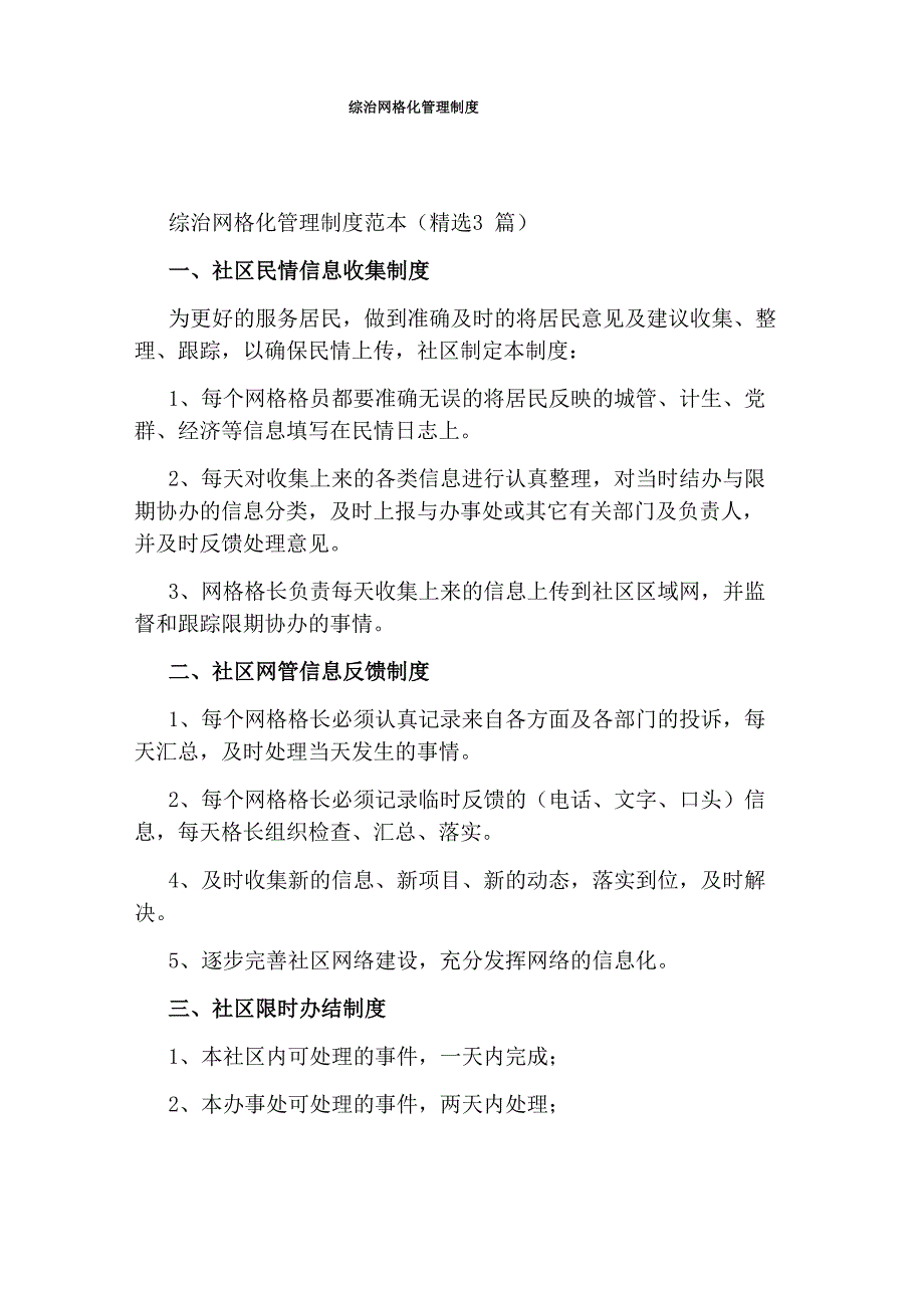 综治网格化管理制度_第1页