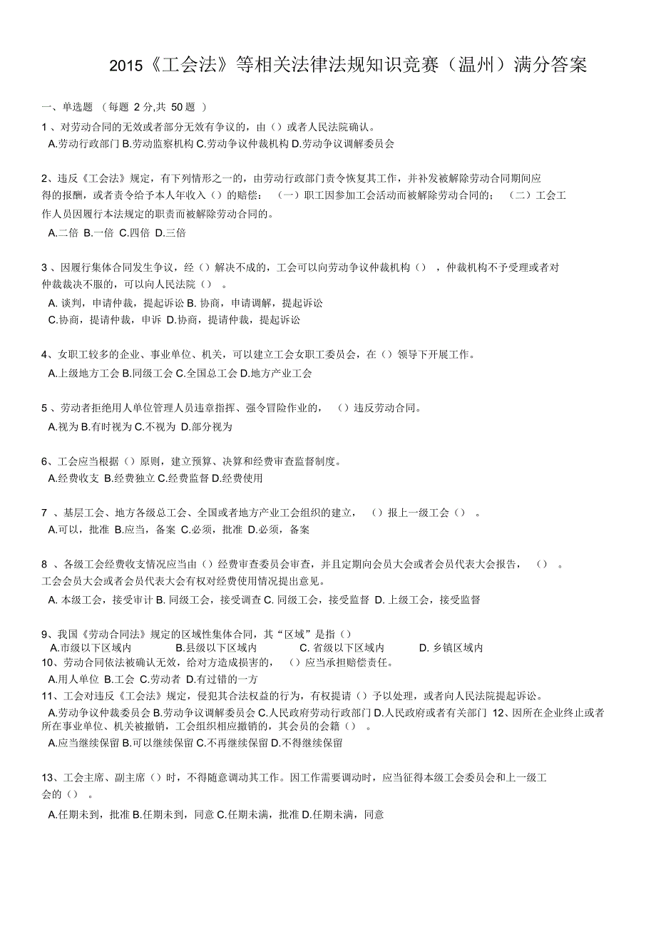 2015年《工会法》等相关法律法规知识竞赛(温州)满分答案_第1页