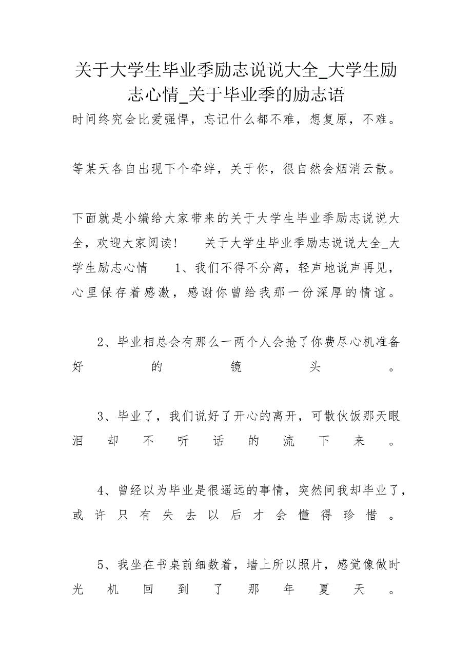 关于大学生毕业季励志说说大全_大学生励志心情_关于毕业季的励志语_第1页