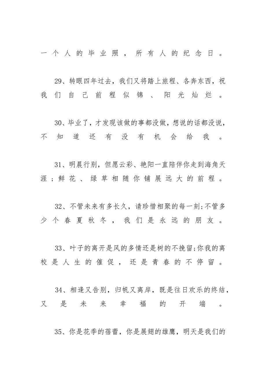 关于大学生毕业季励志说说大全_大学生励志心情_关于毕业季的励志语_第5页