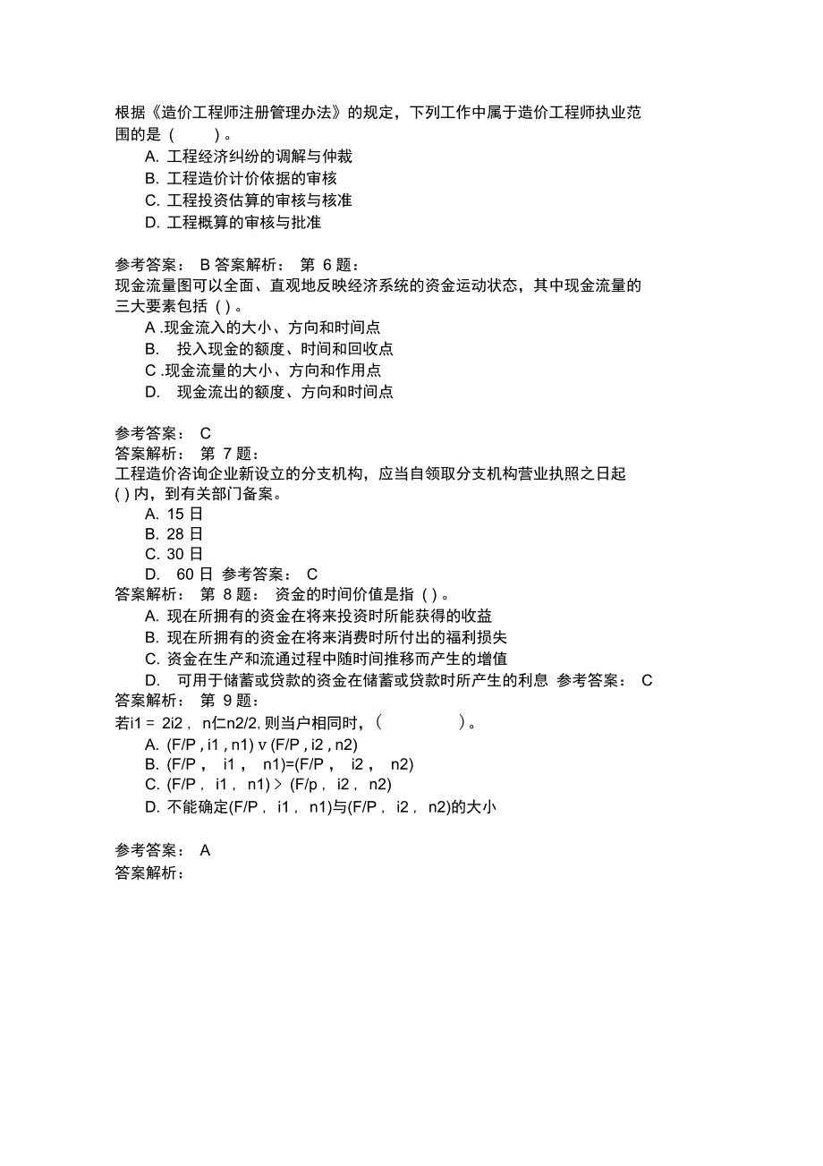 工程造价管理基础理论与相关法规56_第2页