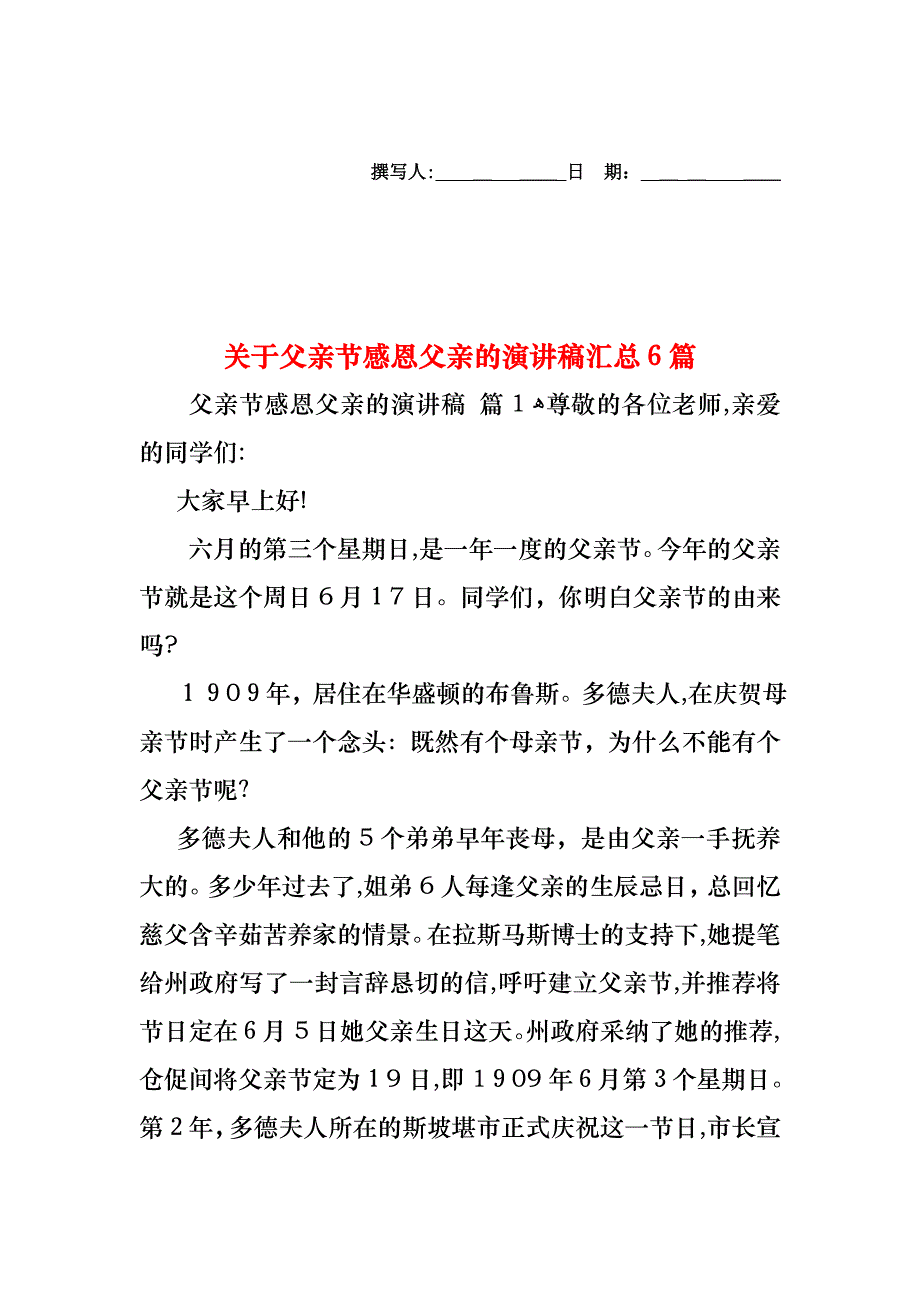 关于父亲节感恩父亲的演讲稿汇总6篇_第1页