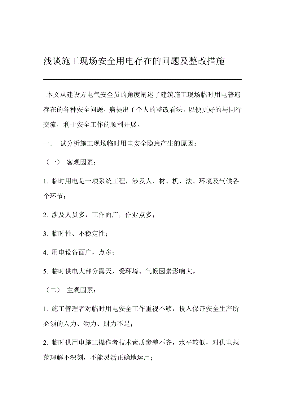 现场施工现场安全用电存在的问题及整改_第1页