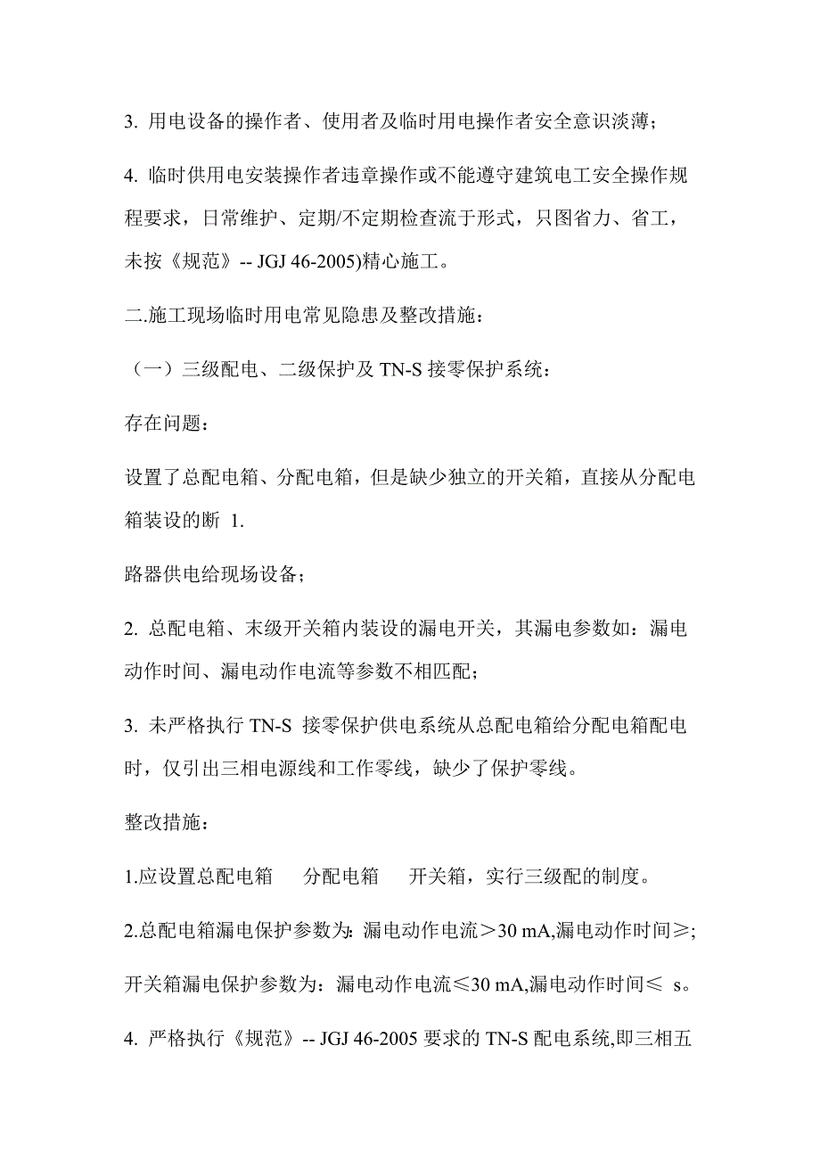 现场施工现场安全用电存在的问题及整改_第2页