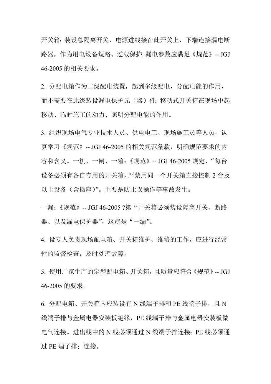 现场施工现场安全用电存在的问题及整改_第4页