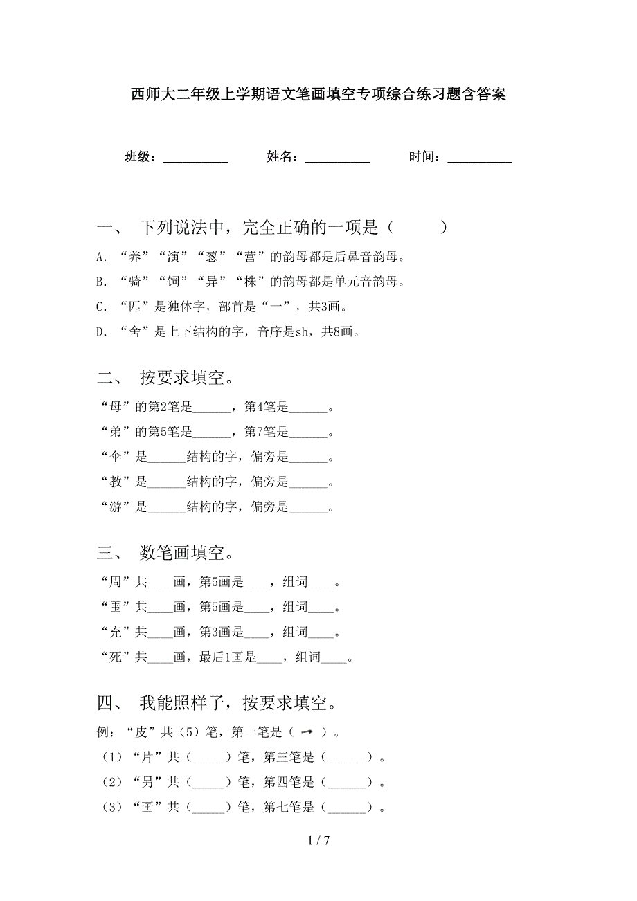 西师大二年级上学期语文笔画填空专项综合练习题含答案_第1页