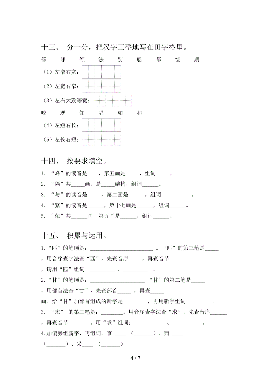 西师大二年级上学期语文笔画填空专项综合练习题含答案_第4页