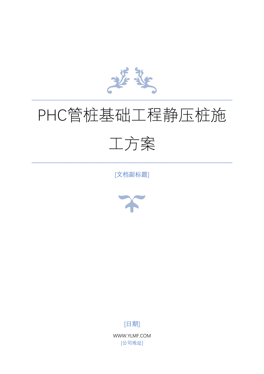 PHC管桩基础工程静压桩施工方案()(DOC 38页)_第1页