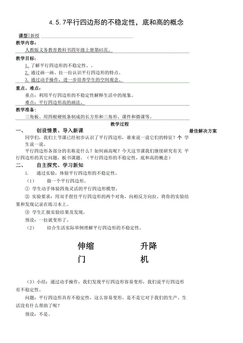 四上457平行四边形的不稳定性底和高的概念_第1页