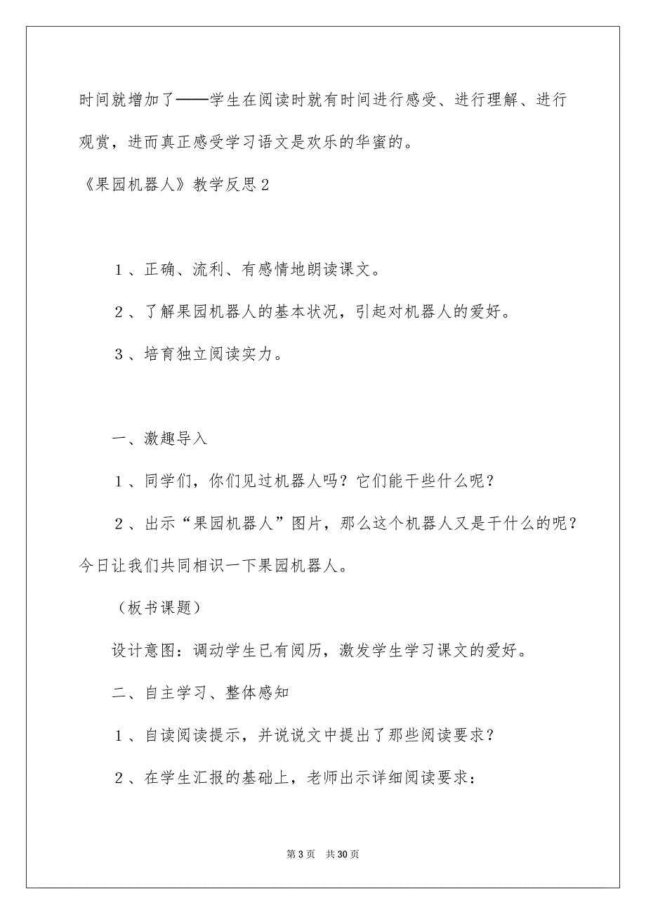 《果园机器人》教学反思_4_第3页