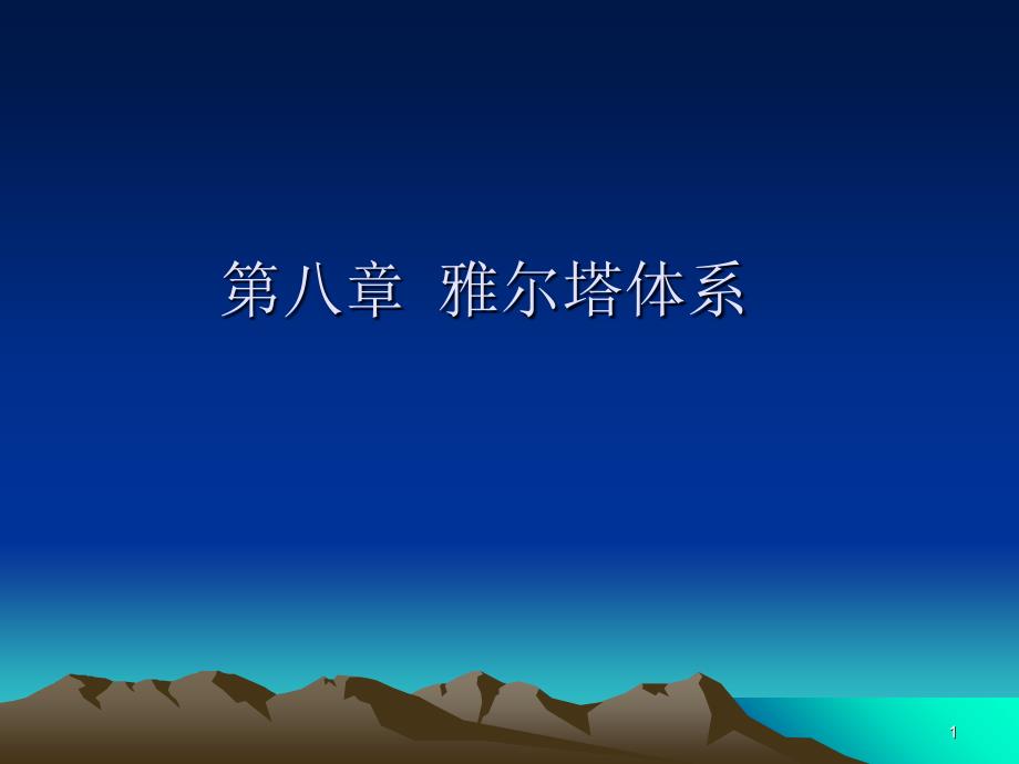 盟国在处理战败国问题上的矛盾和斗争文档资料_第1页