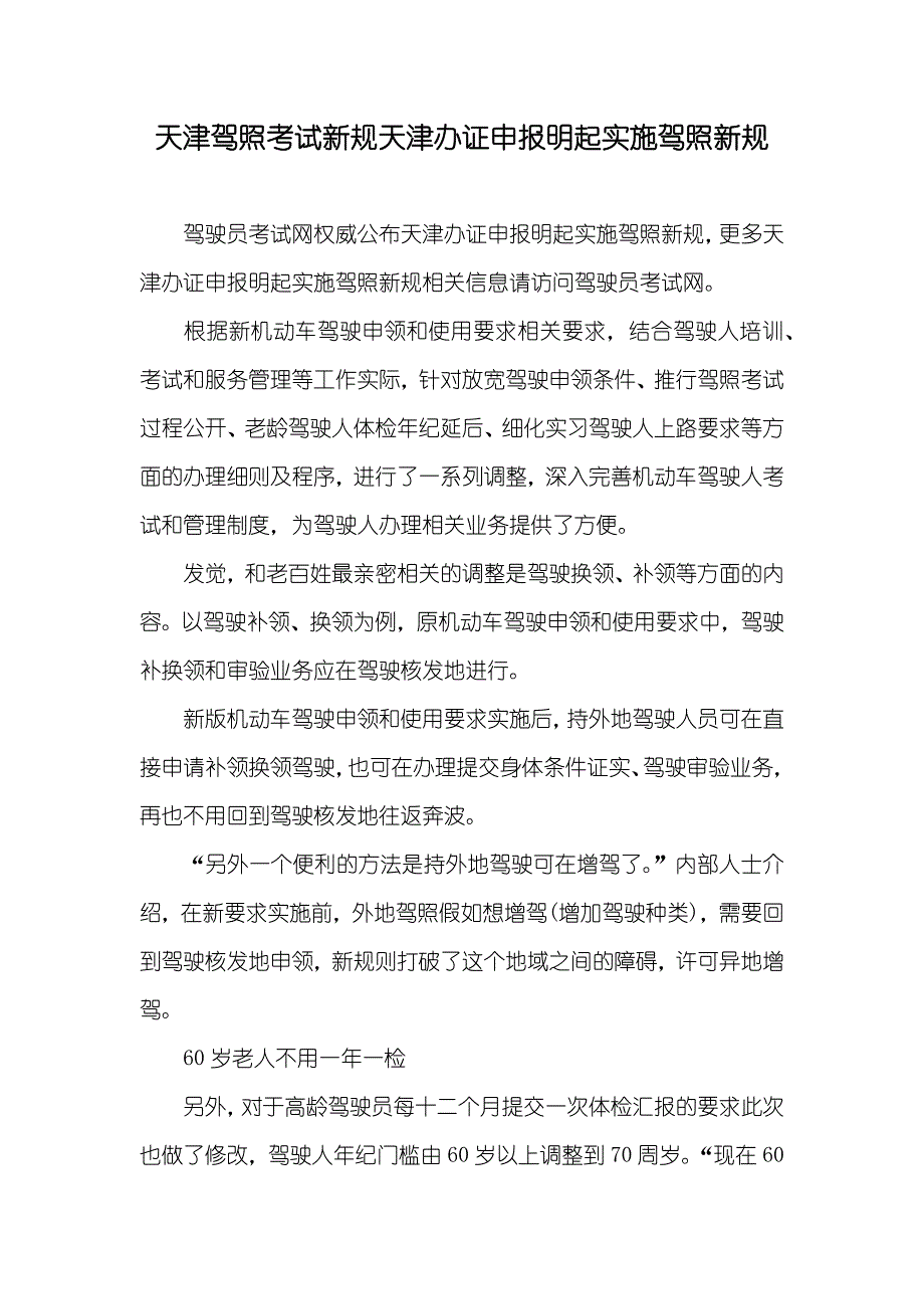 天津驾照考试新规天津办证申报明起实施驾照新规_第1页