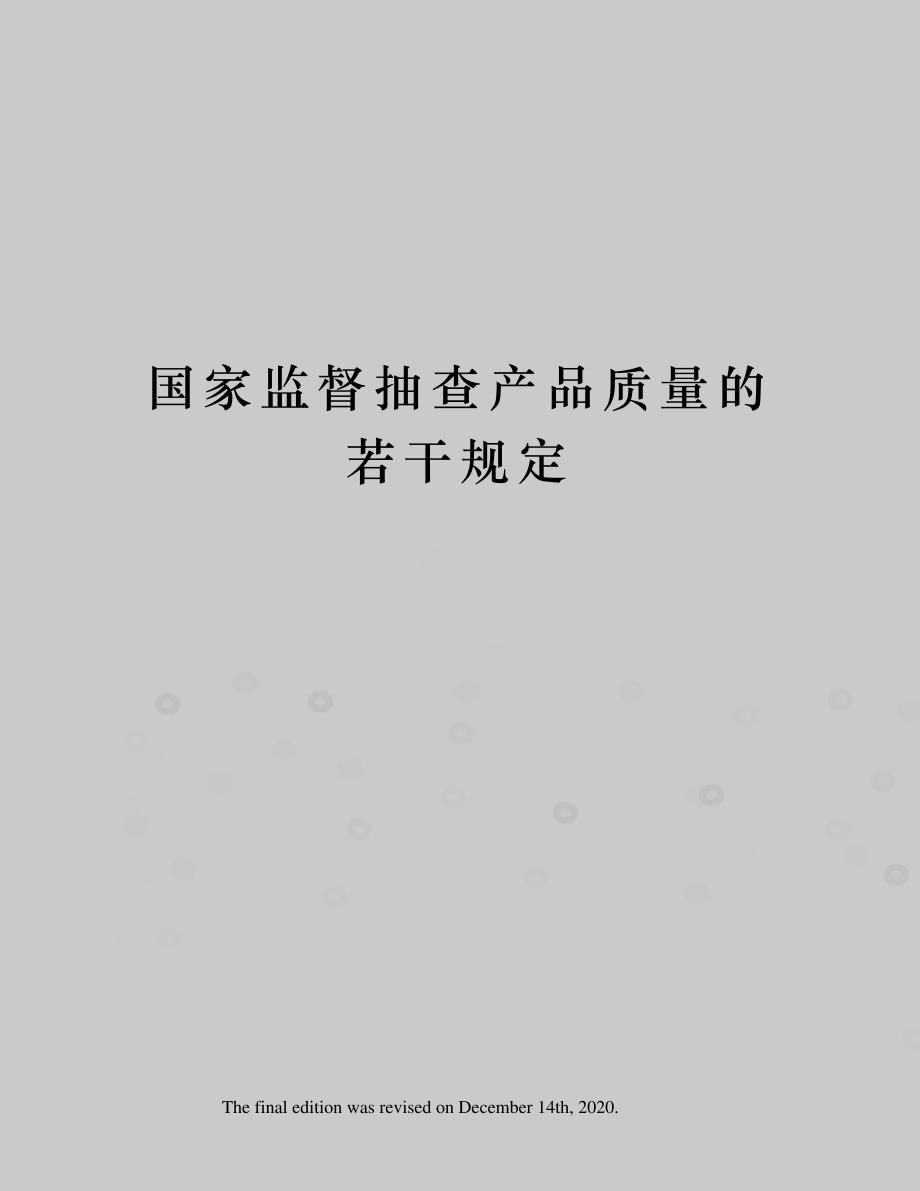 国家监督抽查产品质量的若干规定_第1页