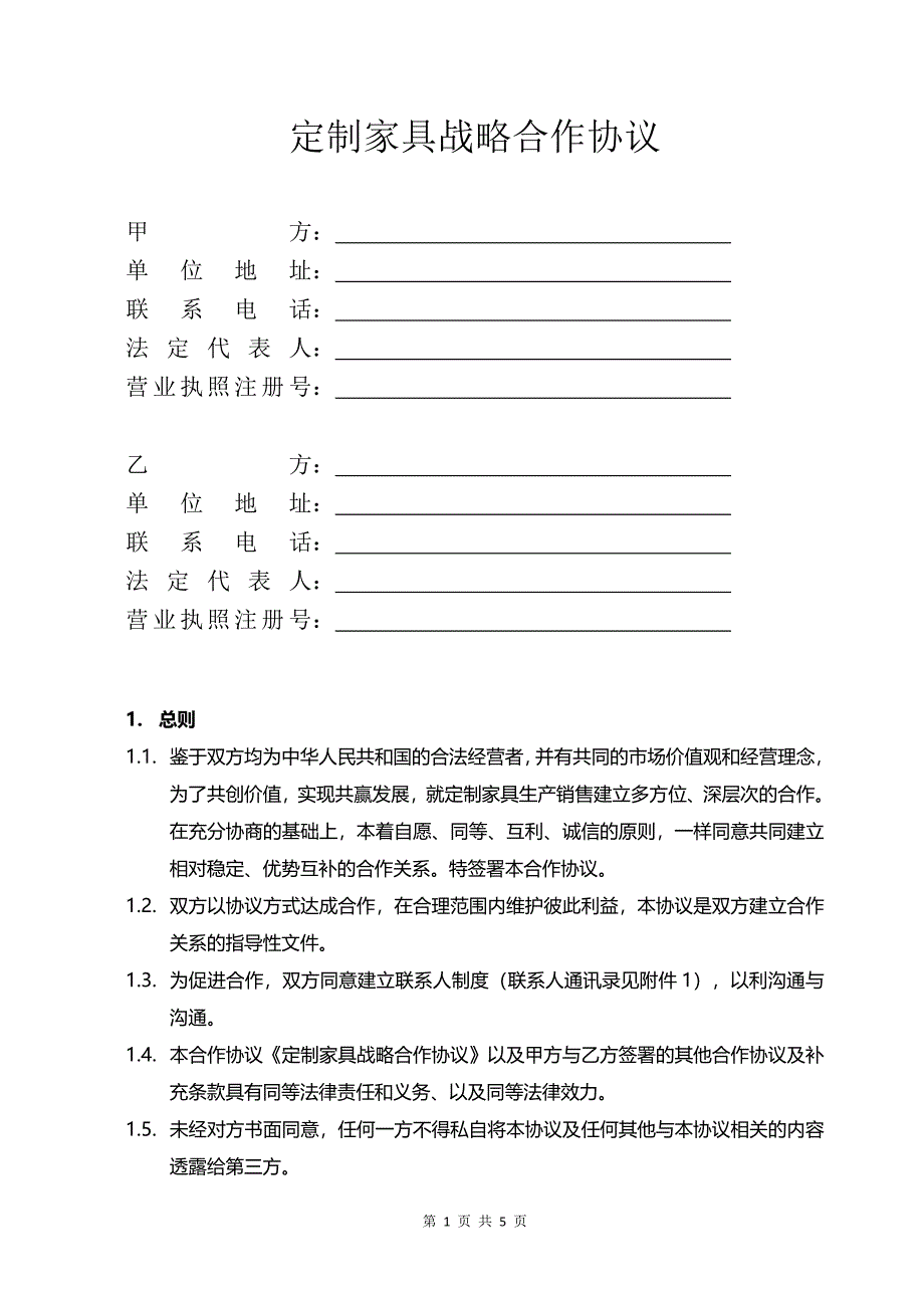 定制家居合作运营合同范本_第1页