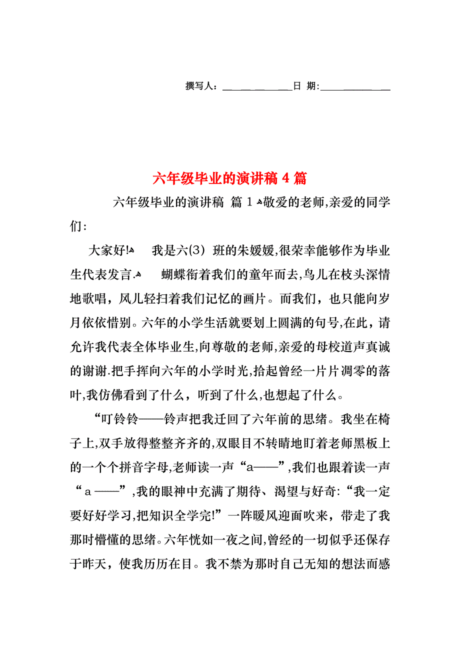 六年级毕业的演讲稿4篇_第1页