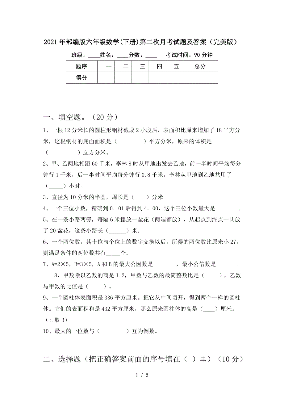 2021年部编版六年级数学(下册)第二次月考试题及答案(完美版).doc_第1页