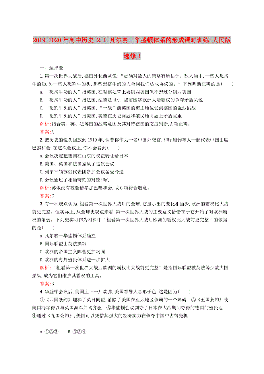 2019-2020年高中历史 2.1 凡尔赛—华盛顿体系的形成课时训练 人民版选修3.doc_第1页