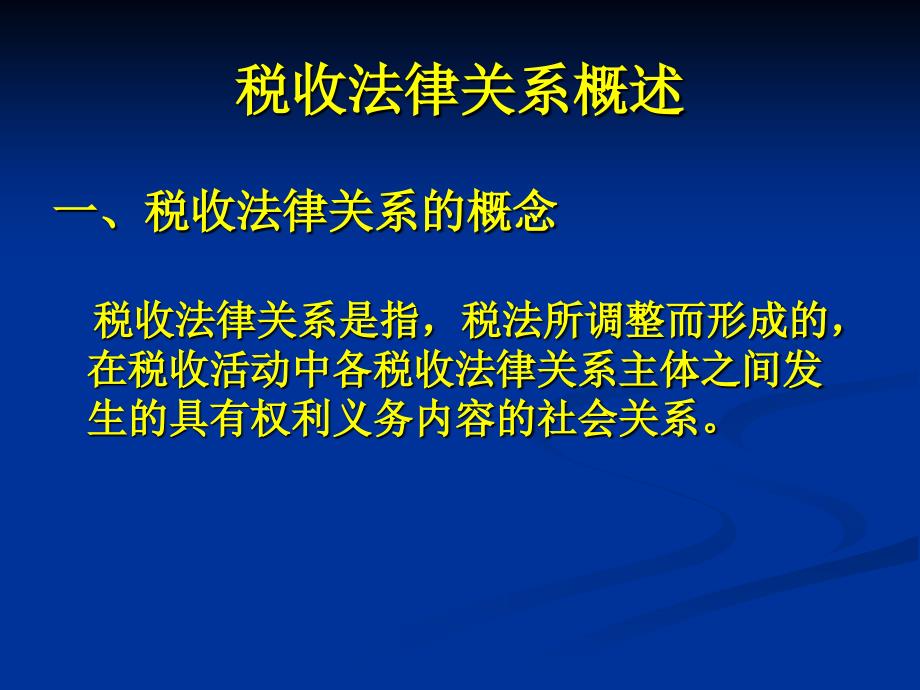 税法学课件：第四讲 税收法律关系_第3页