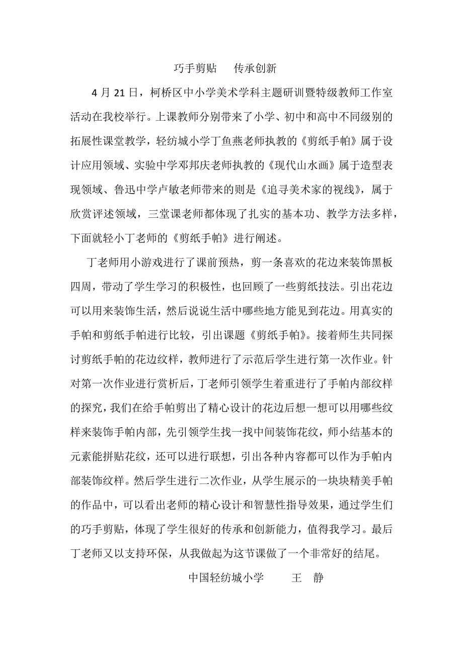 轻纺城小学王静巧手剪贴传承创新_第1页