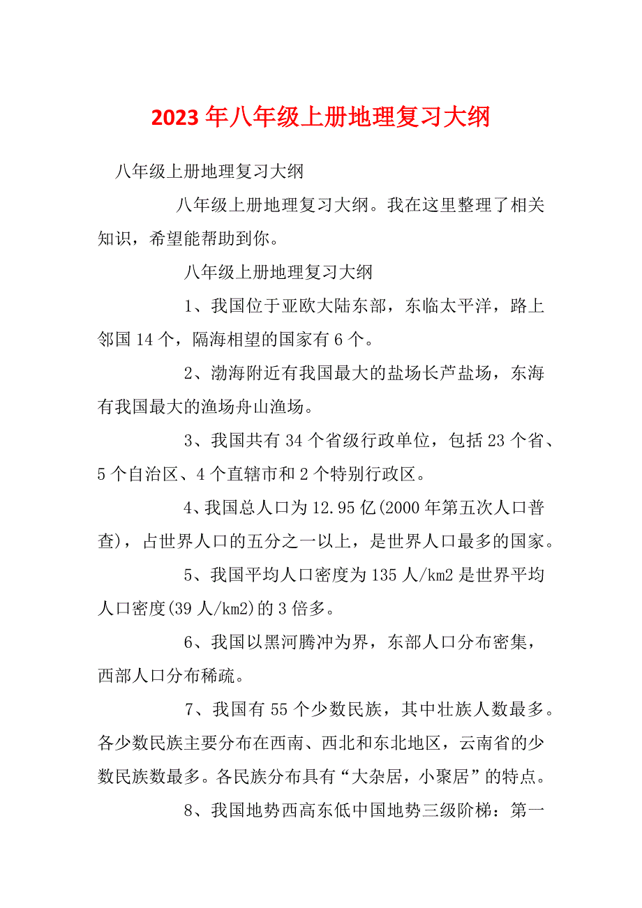 2023年八年级上册地理复习大纲_第1页