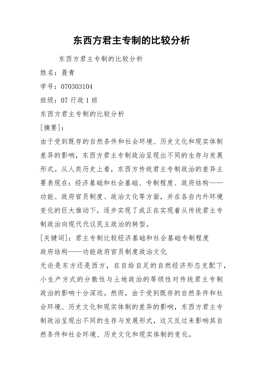 2021东西方君主专制的比较分析_第1页