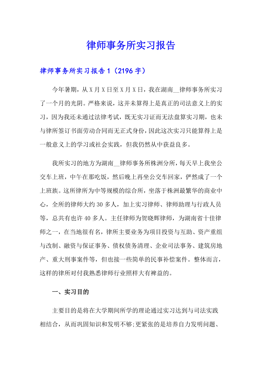 【可编辑】律师事务所实习报告_第1页