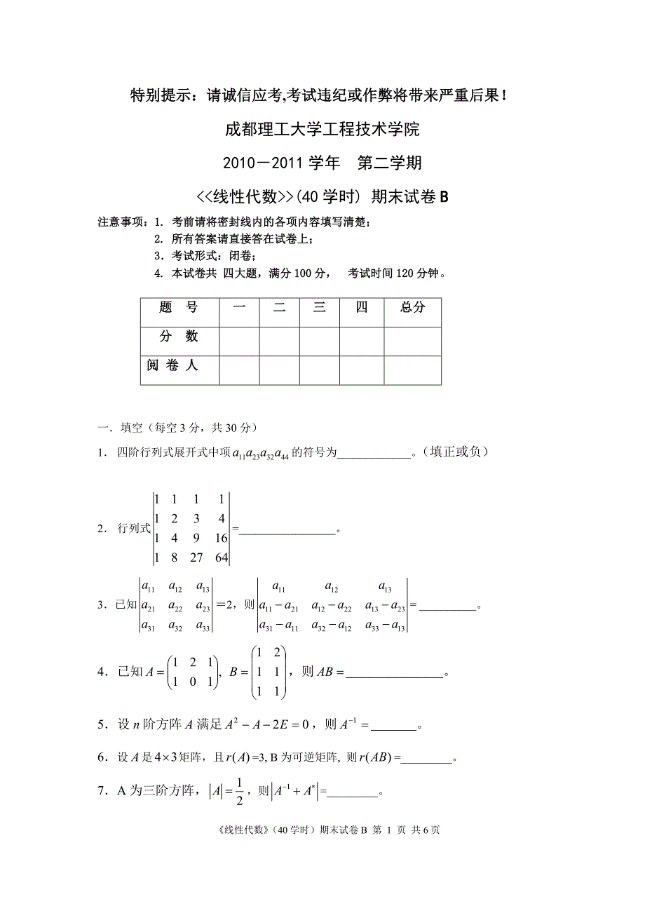 10-11学年线代(B)题目(40学时)_第1页