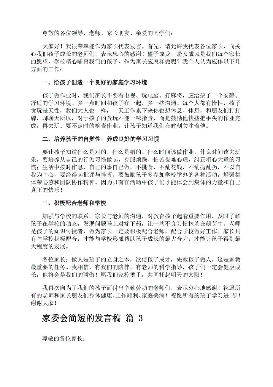 家委会简短的发言稿_第3页