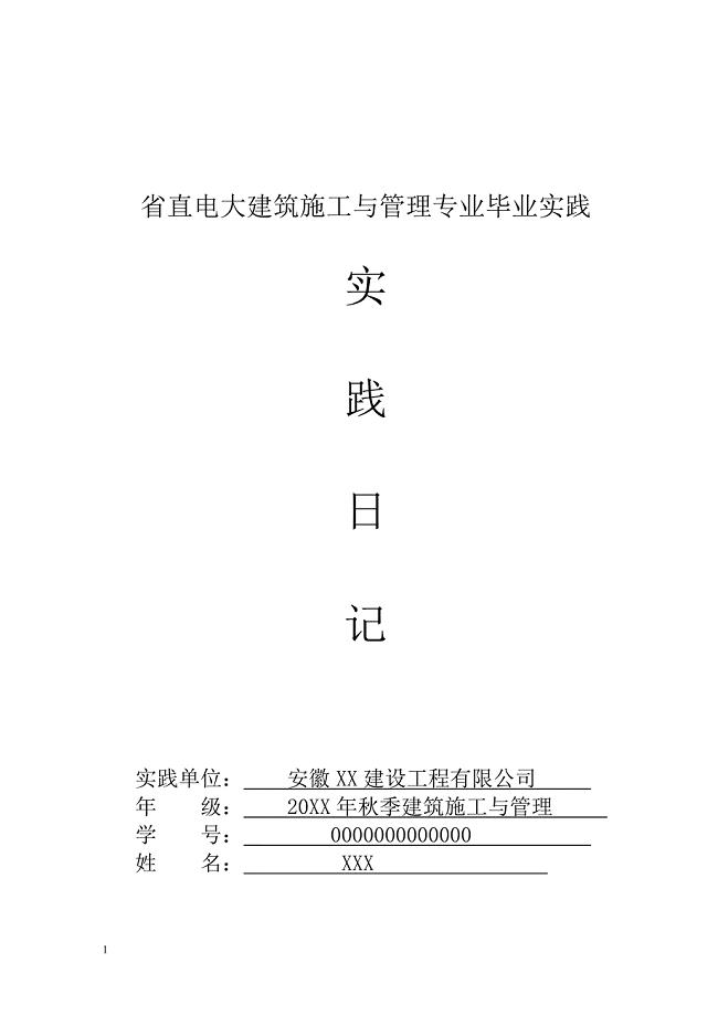 电大建筑施工与管理专业毕业实践.doc
