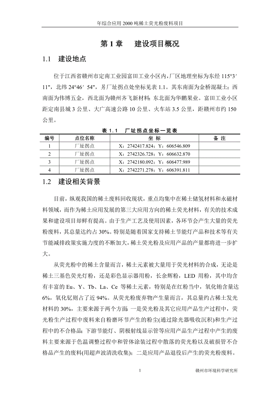 赣州中凯稀土材料有限公司年综合应用2000 吨稀土荧光粉废料项目环境影响报告书简本_第1页
