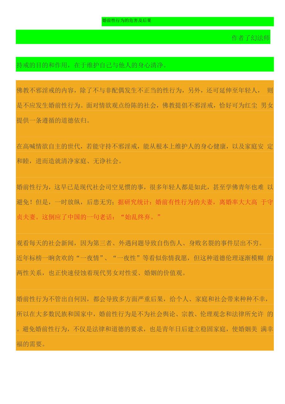 婚前性行为的危害及后果_第1页
