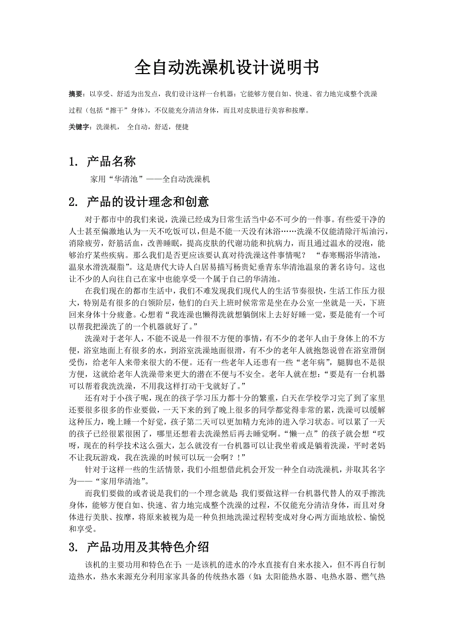 全自动洗澡机设计说明书.docx_第1页